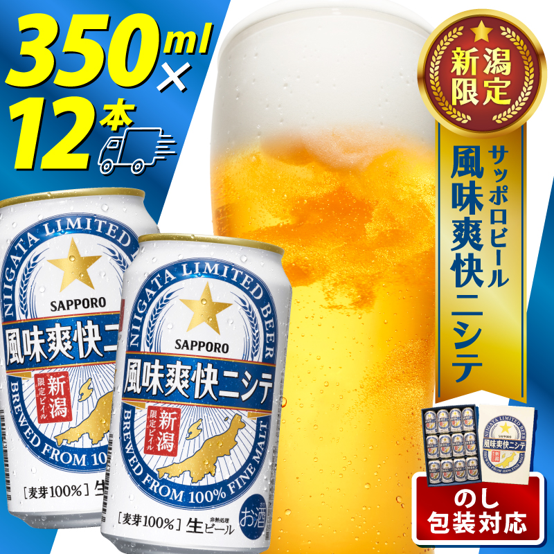 風味爽快ニシテ 350ml × 12本 ビール 新潟 限定 ビイル サッポロビール サッポロ ご当地 取り寄せ 酒 お酒 さけ sake アルコール ギフト プレゼント 贈り物 セット お土産 人気 おすすめ 新潟県