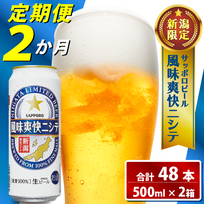【定期便 2か月】 父の日 サッポロビール 風味爽快ニシテ 500ml × 24本 定期便 ビール 新潟 限定 ビイル サッポロ ご当地 取り寄せ 酒 お酒 さけ sake アルコール ギフト プレゼント 贈り物 セッ