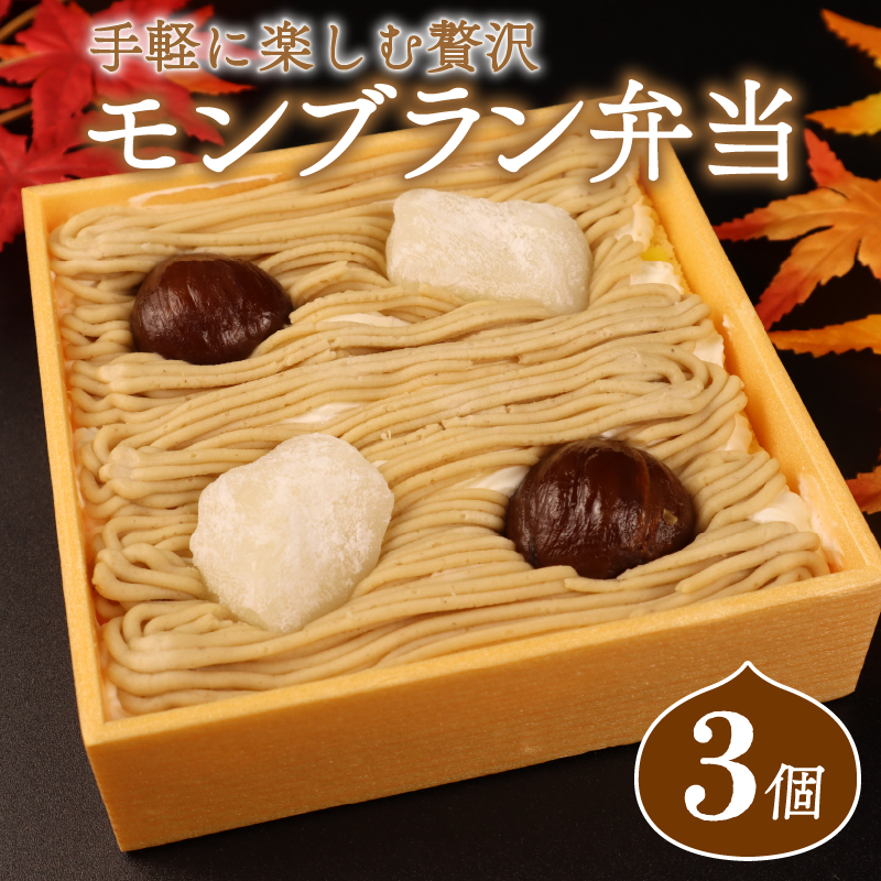 【先行予約】 モンブラン 弁当 3個 おやつ ケーキ スイーツ 冷凍ケーキ 冷凍スイーツ デザート 栗 クリ 冷凍 秋 冬 旬 クリーム 国産 お取り寄せ ギフト お土産 プレゼント 贈答用 ご褒美 新