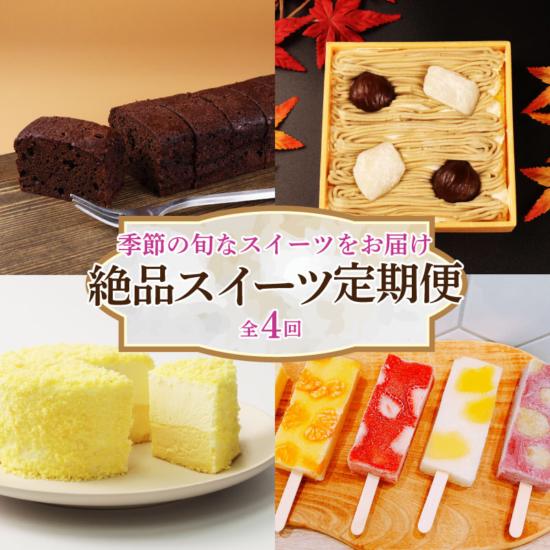 スイーツ 定期便 全4回 チーズケーキ ガトーショコラ モンブラン 葛アイス アイス チーズ お菓子 デザート おやつ 新柳本店 新潟 新発田 sinyanagi004新潟県新発田市40000菓子・スイーツ