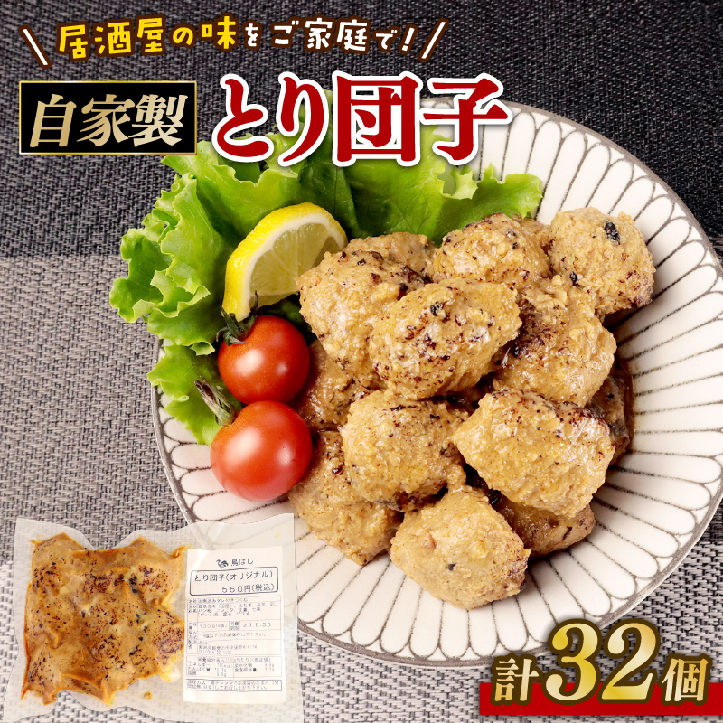 とり団子 8個入り 4袋 32個 つくね タレ付き 肉団子 鶏団子 国産 鶏肉 おつまみ お弁当 惣菜 簡単調理 冷凍 冷凍食品 肉 肉料理 ご飯 おとも 鳥はし 新潟県 新発田市 torihashi001新潟県新発田市1
