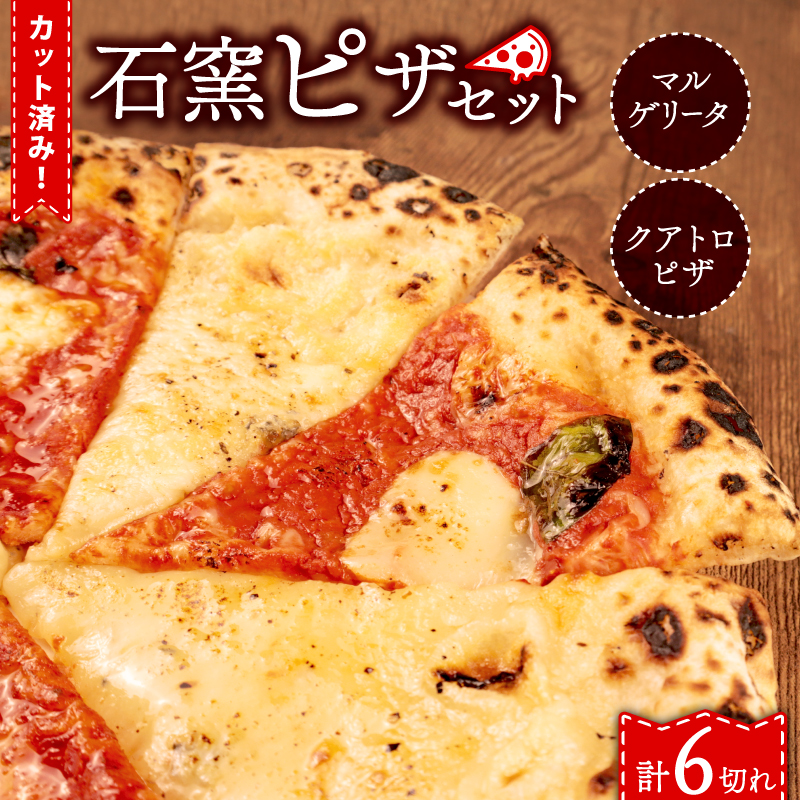 ピザ マルゲリータ クワトロ チーズ 冷凍ピザ 6切れ 窯焼き カット済み おつまみ pizza 新潟県 新発田市 居酒屋 鳥はし torihashi005新潟県新発田市6000鍋セット・総菜・加工食品