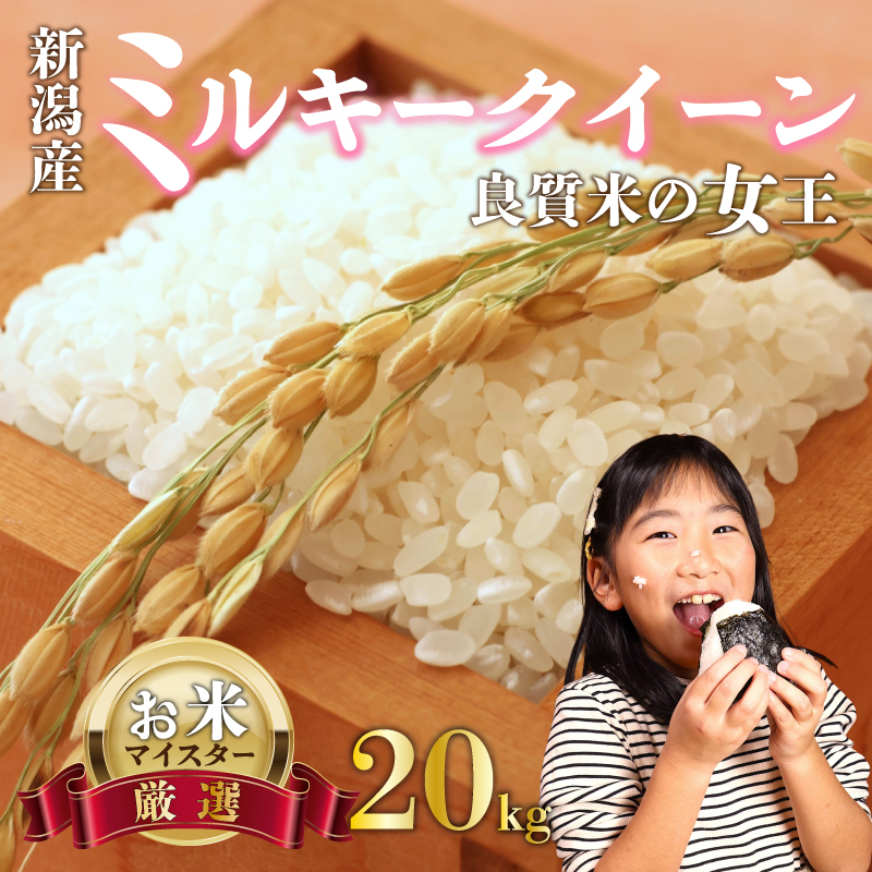 ミルキークイーン 20kg お米 米 白米 こめ 令和6年産 ご飯 備蓄 贈答 コメ 新潟産 新潟県 新潟米 新潟 新発田 斗伸 toushin017_01新潟県新発田市47000米・パン白米