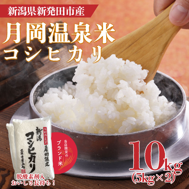 令和6年産 月岡温泉米コシヒカリ 10kg【  新潟 新潟県 米 10kg  コシヒカリ 月岡温泉米  5kg 2袋 新発田産 】 watasho002_2新潟県新発田市27000米・パン白米