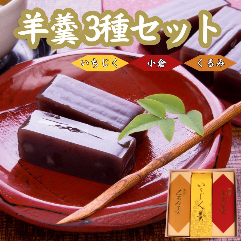 羊羹 3種 小倉 くるみ 煉羊羹 いちじく 日本いちじく 羊かん ようかん お茶菓子 和菓子 菓子 お歳暮 お中元 ギフト 贈答用 贈答 スイーツ 小豆 あずき あんこ のし対応可 包装 ギフト対応可