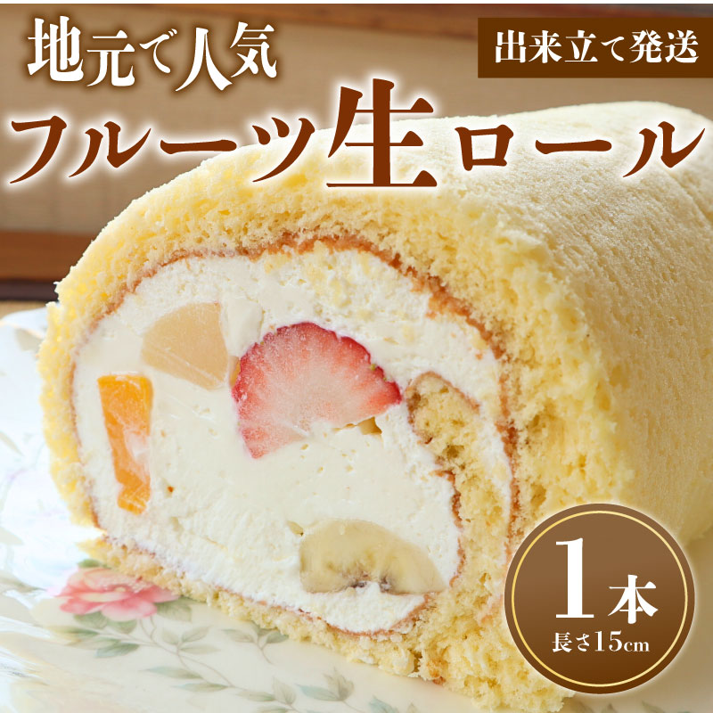フルーツ生ロール 1本 ロールケーキ フルーツ 果物 お菓子 洋菓子 おやつ クリスマスケーキ 誕生日ケーキ デザート ケーキ スイーツ ギフト 冷蔵 人気 お取り寄せ やまの辺 新潟県 新発田市