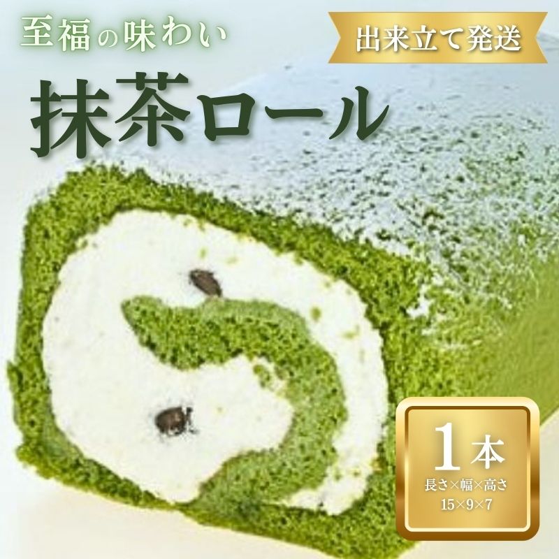 抹茶ロール 1本 ロールケーキ 抹茶 宇治抹茶 お菓子 洋菓子 おやつ 抹茶ケーキ 誕生日ケーキ デザート ケーキ スイーツ ギフト 冷蔵 人気 お取り寄せ やまの辺 新潟県 新発田市 yamanobe007新