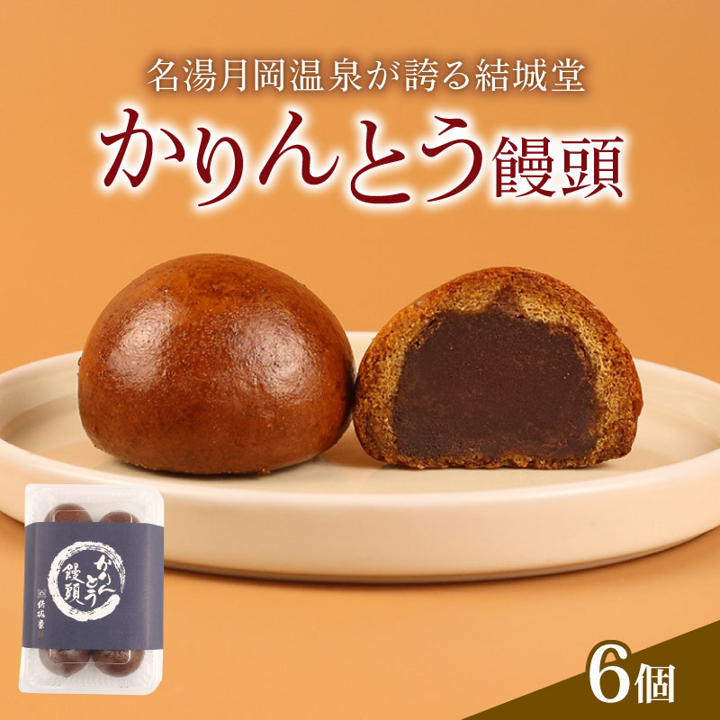 かりんとう饅頭 6個入 冷凍 和菓子 かりんとう まんじゅう 饅頭 あんこ 餡 スイーツ お菓子 ご褒美 贈答用 プレゼント お土産 老舗 結城堂 新潟 新発田市 yukido003新潟県新発田市6000菓子・ス