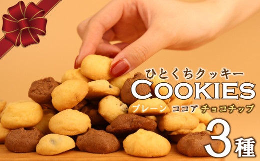 クッキー 3種 お菓子 チョコ ココア バター おやつ チョコチップ 手作り トースター 洋菓子 焼き菓子 詰め合わせ 手土産 お土産 土産 贈答 歳暮 記念 お祝い 菓子折り 国産 プレゼント 新潟県