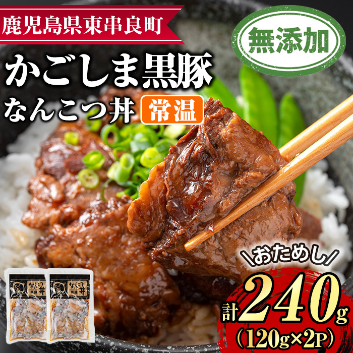 【0065133a】鹿児島黒豚無添加なんこつ丼(常温)(計240g・120g×2食) 黒豚 豚肉 ぶた肉 なんこつ 軟骨 丼ぶり どんぶり 惣菜 【鹿児島ますや】鹿児島県東串良町6000鍋セット・総菜・加工食品総菜