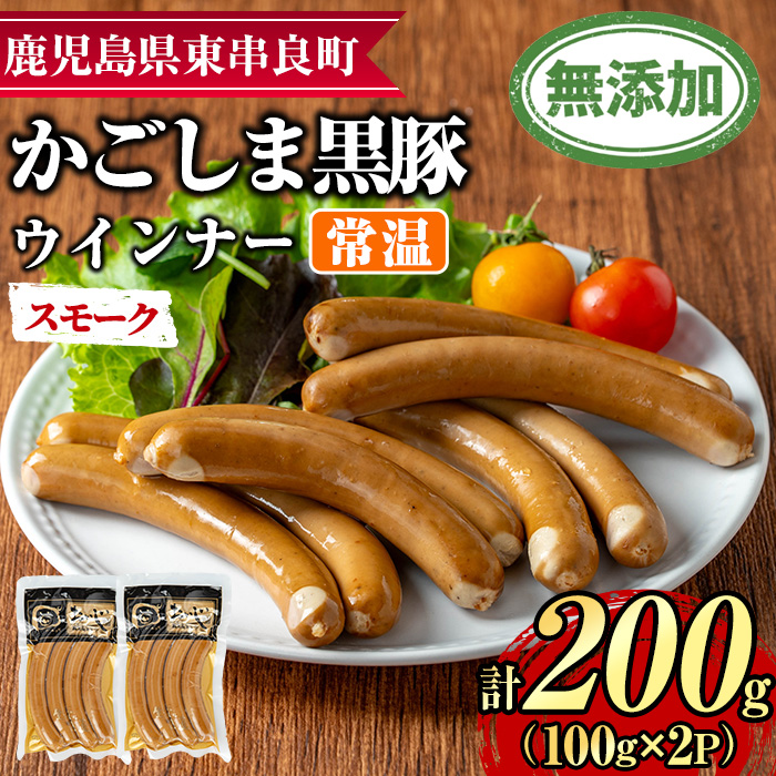【0075134a】鹿児島黒豚無添加常温ウインナー(スモーク)(計200g) 国産 黒豚 豚肉 ぶた肉 ソーセージ スモーク スモークウインナー 短鼻豚 常温 常温配送 【鹿児島ますや】鹿児島県東串良町7000