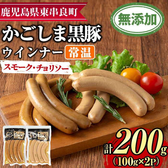 【0075136a】鹿児島黒豚無添加常温ウインナー(スモーク・チョリソー)(計200g) 国産 黒豚 豚肉 ぶた肉 ソーセージ チョリソー スモーク チョリソーウインナー スモークウインナー 短鼻豚 常温