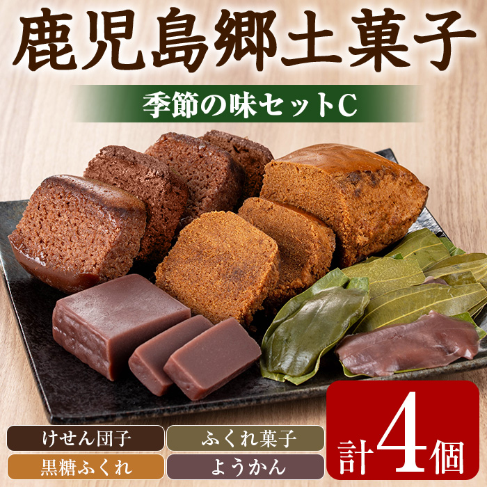 【0085426a】かごしまふるさとの味セットC(けせん団子・ふくれ菓子・黒糖ふくれ・ようかん) 菓子 和菓子 菓子 スイーツ おやつ【茶いっぺ】鹿児島県東串良町8500菓子・スイーツその他 和菓子