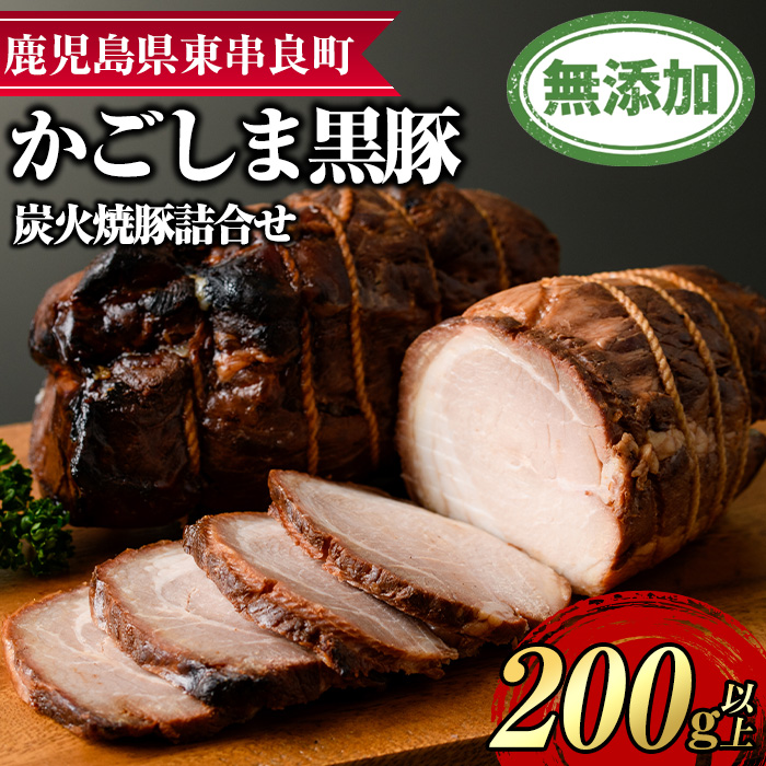 【0085116a】『完全無添加』鹿児島黒豚炭火焼豚詰合せ(約200g×1パック) 黒豚 豚肉 ぶた肉 焼き豚 チャーシュー おかず【鹿児島ますや】鹿児島県東串良町8000肉加工肉(ハム・ソーセージ等)
