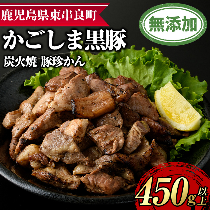 【0105121a】鹿児島黒豚炭火焼「豚珍かん」(150g×3・計450g)黒豚 豚肉 ぶた肉 炭火焼 おかず【鹿児島ますや】鹿児島県東串良町10500肉豚肉