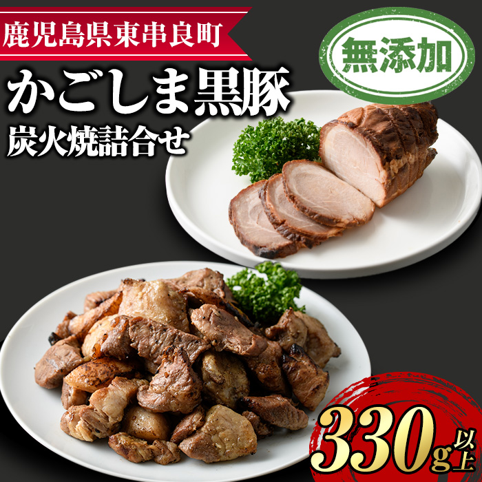 【0105118a】鹿児島黒豚炭火焼詰合せ(炭火焼豚:約180g、豚珍かん:約150g×1パック・計約330g) 黒豚 豚肉 ぶた肉 焼き豚 おかず【鹿児島ますや】鹿児島県東串良町10000肉加工肉(ハム・ソーセー