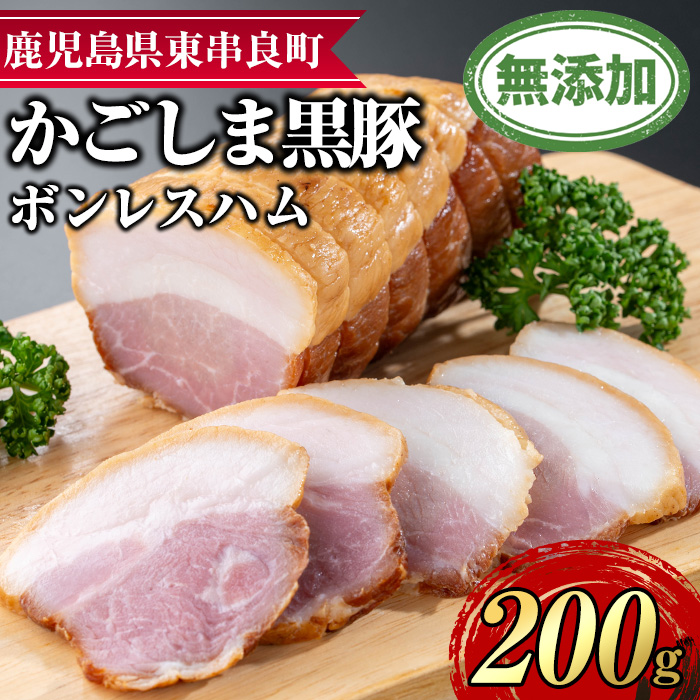 【0105130a】鹿児島黒豚無添加モモハム(ボンレスハム・約200g) 国産 黒豚 豚肉 ぶた肉 短鼻豚 冷凍 冷凍配送 【鹿児島ますや】鹿児島県東串良町10000肉