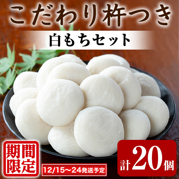【0135422a-a】期間限定!こだわり杵つき白もちセット (計20個・5個×4袋) 餅 もち お正月 年末年始 真空パック もち米 【茶いっぺ】鹿児島県東串良町13500米・パン玄米・雑穀米・もち米・餅