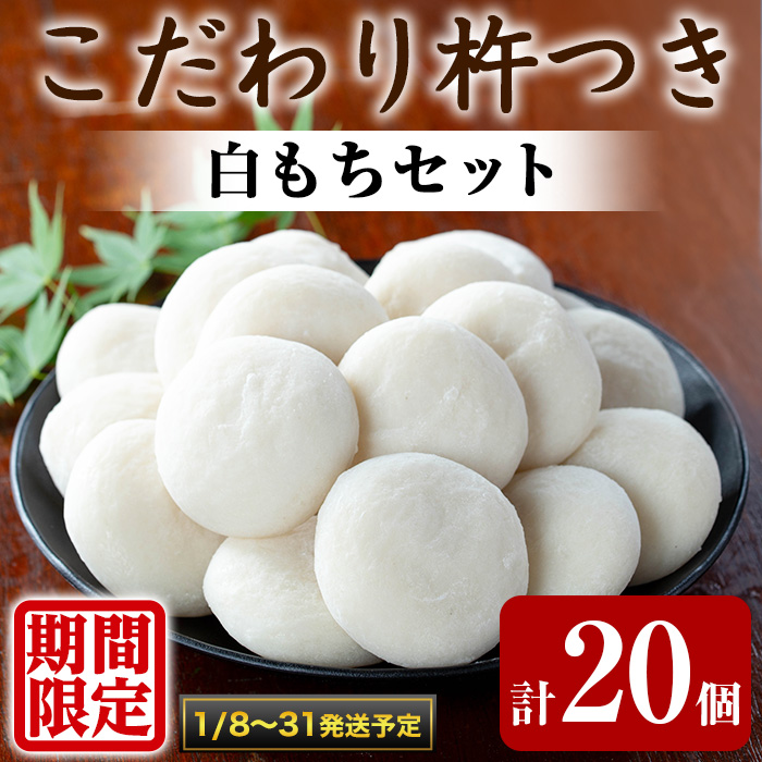 【0135422a-b】期間限定!こだわり杵つき白もちセット (計20個・5個×4袋) 餅 もち 真空パック もち米 【茶いっぺ】鹿児島県東串良町13500米・パン玄米・雑穀米・もち米・餅