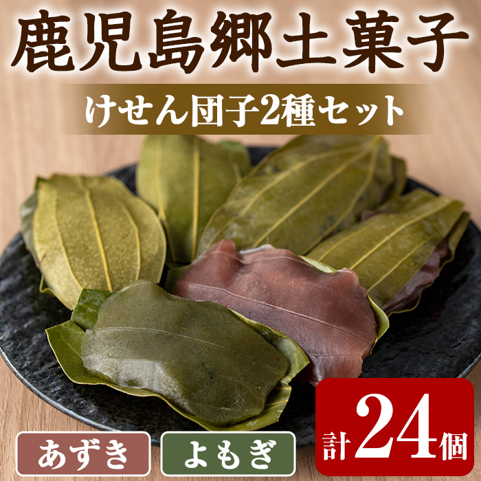 【0105419a】香る!あずき・よもぎけせん団子セット (計24個・6個×4袋) 小豆 あずき よもぎ ヨモギ お菓子 和菓子 菓子 スイーツ おやつ 【茶いっぺ】鹿児島県東串良町10000菓子・スイーツ