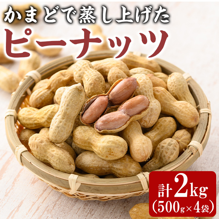 【0111506a】鹿児島 東串良町 蒸し落花生 国産ピーナッツ 2kg (500g×4袋) 鹿児島産 ナッツ 特産品 人気 返礼品 ピーナッツ 落花生 ゆで落花生 炒り落花生 おつまみ おやつ 殻付き 小分け【ルピナ