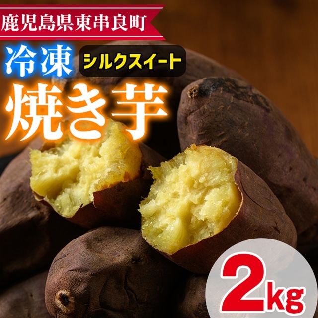 【0102621a】東串良のシルクスイート冷凍焼き芋(合計約2kg・1kg×2袋) 冷凍 焼芋 焼き芋 やきいも さつまいも さつま芋 スイーツ 熟成【甘宮】鹿児島県東串良町10000野菜・きのこじゃがいも・イ