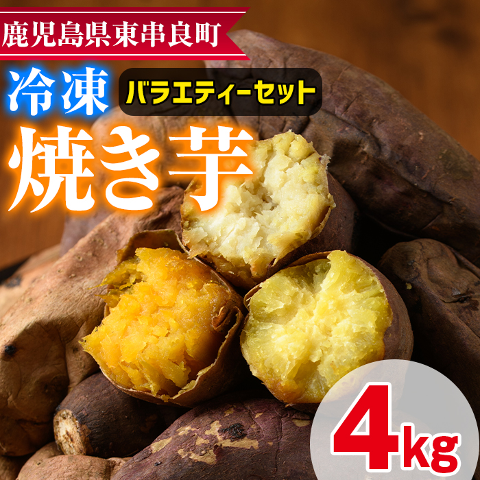【0222610a】東串良の冷凍焼き芋バラエティーセット(計4kg)冷凍 焼芋 焼き芋 やきいも さつまいも さつま芋 スイーツ 熟成 詰合せ【甘宮】鹿児島県東串良町22000野菜・きのこじゃがいも・イモ
