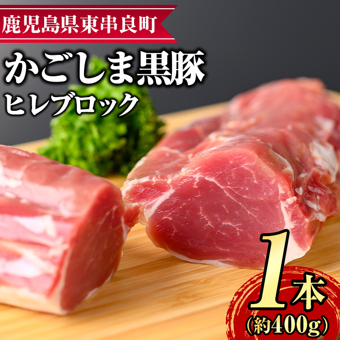【0115110a】サクラ農場の鹿児島黒豚!ヒレブロック(約400g×1本) 国産 黒豚 豚肉 ぶた肉 短鼻豚 冷凍 冷凍配送【鹿児島ますや】鹿児島県東串良町11000肉豚肉