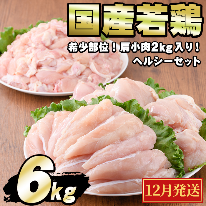 【0124806a-2512】<2025年12月発送予定>国産若鶏肉ヘルシーセット(合計6kg・ムネ、ささみ、肩小肉) 鶏肉 鳥肉 とり肉 むね肉 おかず 小分け 国産【エビス】鹿児島県東串良町12000肉