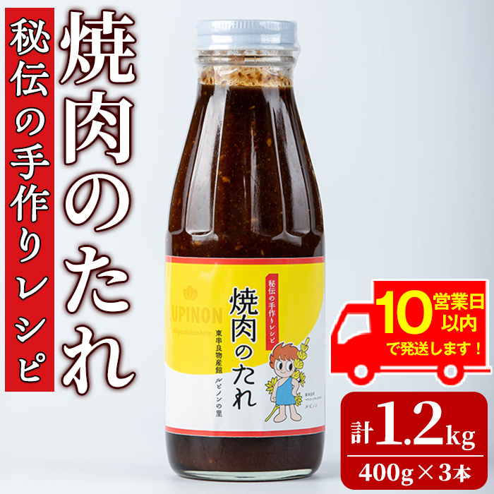 【0125903a】《10営業日以内に発送!》東串良物産館 秘伝の手作りレシピ 焼肉のたれ(400g×3本) 焼き肉のたれ 焼肉 タレ 野菜炒め 調味料 万能調味料【東串良物産館ルピノンの里】鹿児島県東串