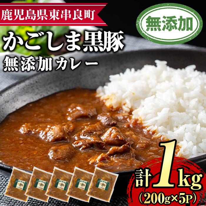 【0135113a】鹿児島黒豚無添加カレー(200g×5P) 黒豚 豚肉 ぶた肉 カレー カレーライス かれーらいす 惣菜【鹿児島ますや】鹿児島県東串良町13000肉
