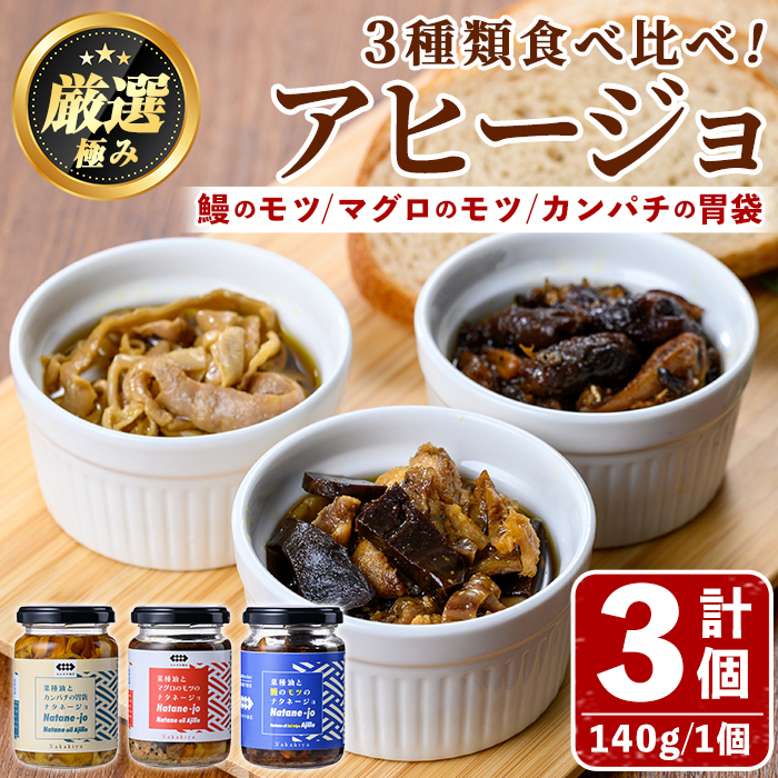 【0135702a】<数量限定>添加物不使用!アヒージョ3種セット(合計420g・140g×3個) うなぎ 高級 ウナギ 鰻 国産 ブリ カンパチ マグロ 内臓 モツ なたね油 国産 おつまみ おかず 鹿児島 ふるさと