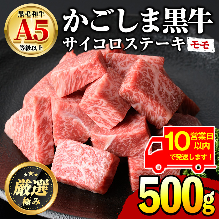 【0151707a】《10営業日以内に発送!》鹿児島県産黒毛和牛!A5等級サイコロステーキ(モモ:500g) 国産 牛肉 肉 お肉 もも肉 ステーキ 焼肉 BBQ バーベキュー カレー シチュー 煮込み 冷凍【前田