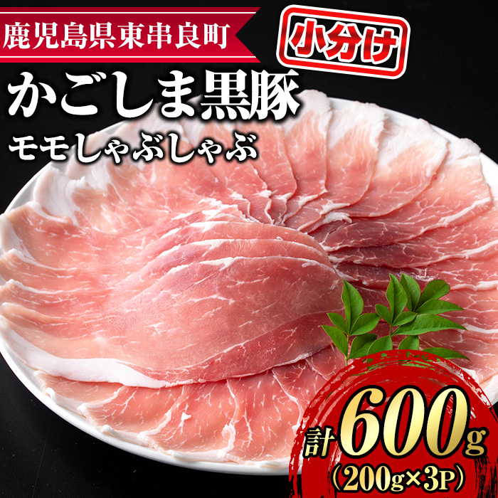 【0155127a】サクラ農場の鹿児島黒豚!モモしゃぶしゃぶ(約200g×3パック・計約600g) 国産 黒豚 豚肉 ぶた肉 モモ肉 もも肉 短鼻豚 しゃぶしゃぶ 冷凍 冷凍配送 【鹿児島ますや】鹿児島県東串良