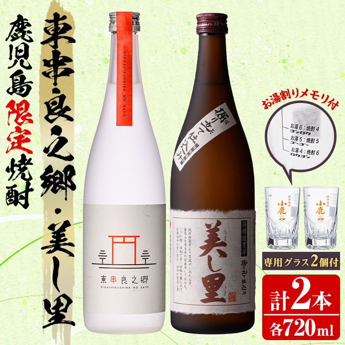 【0160314a】薩摩焼酎 鹿児島県限定販売!東串良之郷・美し里(各720ml×計2本)と専用グラス(2個) 焼酎 酒 アルコール 芋焼酎 薩摩芋 常温 常温保存 【児玉酒店】鹿児島県東串良町16000酒・アルコ