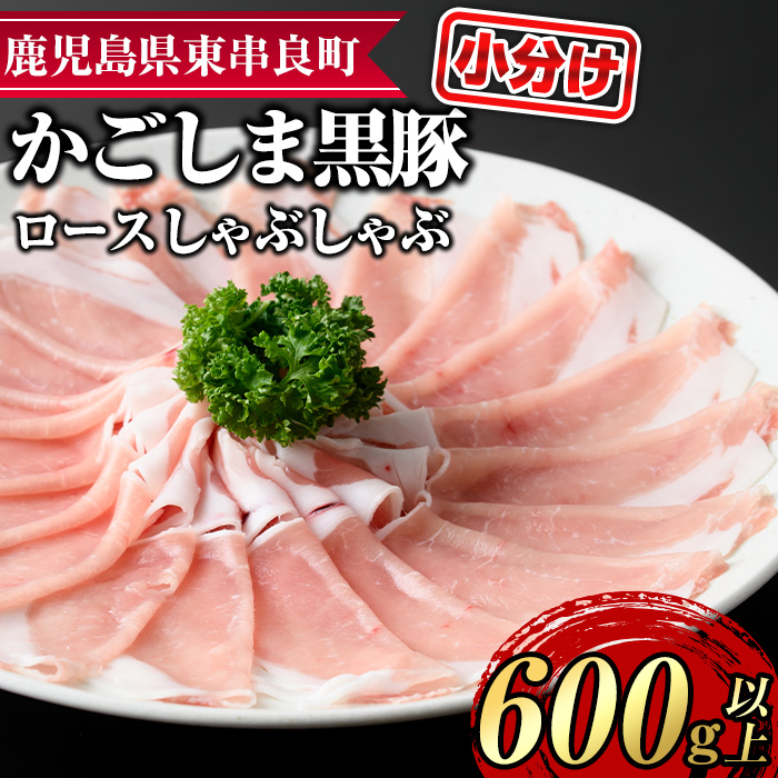 【0185124a】サクラ農場の鹿児島黒豚!ロースしゃぶしゃぶ(約200g×3パック・計約600g) 国産 黒豚 豚肉 ぶた肉 ロース 短鼻豚 しゃぶしゃぶ 冷凍 冷凍配送 【鹿児島ますや】鹿児島県東串良町18000