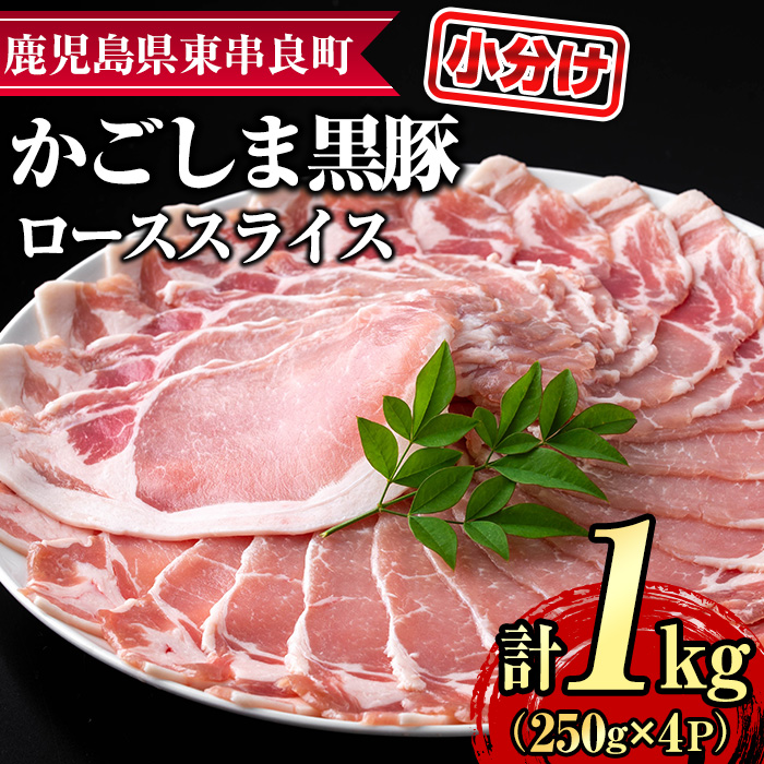 【0305123a】サクラ農場の鹿児島黒豚!ローススライス(約250g×4パック・計約1kg) 国産 黒豚 豚肉 ぶた肉 ロース 短鼻豚 冷凍 冷凍配送 【鹿児島ますや】鹿児島県東串良町30000肉