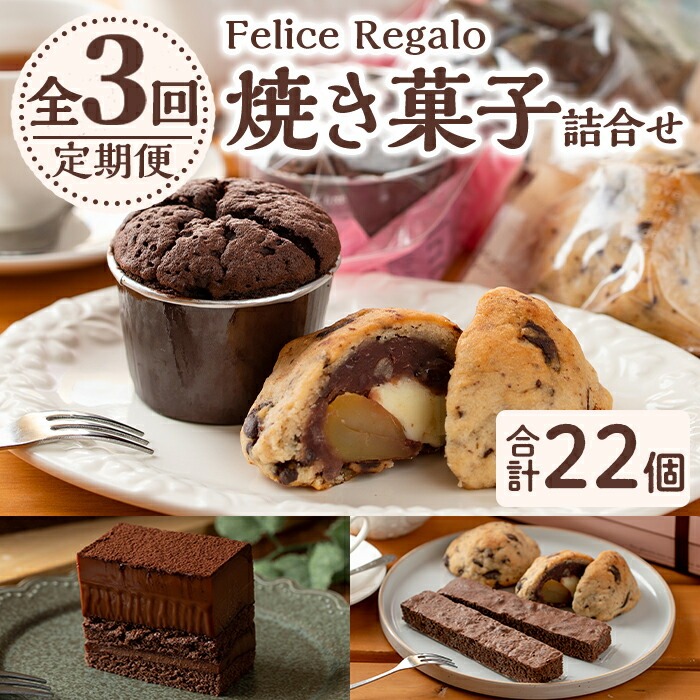 【0334101b】<定期便・全3回(連続)>焼き菓子詰め合わせ(ガトーショコラ、スコーン、生チョコケーキBOX、ブラウニー) お菓子 スイーツ 洋菓子 焼き菓子 生チョコ ケーキ チョコケーキ 個包装