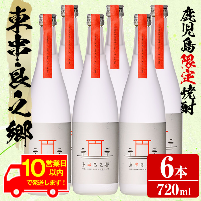 【0360306a】《10営業日以内に発送!》待望のオリジナル焼酎!東串良之郷(720ml×6本) 焼酎 酒 アルコール 芋焼酎 薩摩芋 常温 常温保存 【児玉酒店】鹿児島県東串良町36000酒・アルコール