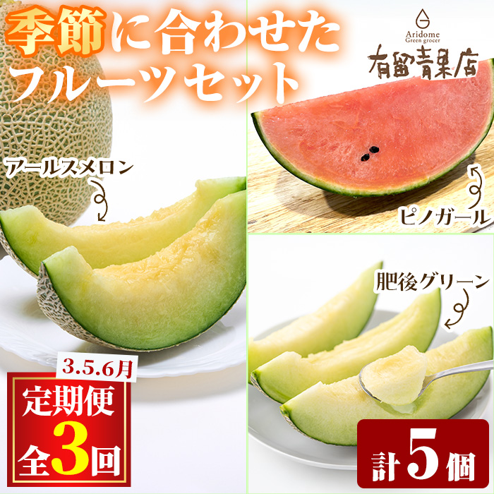 【0363607b】<定期便・全3回>自慢の農家×老舗青果店のフルーツ定期便(計5個) メロン アールスメロン スイカ すいか 小玉スイカ 肥後グリーン 果物 フルーツ 果実 セット 【有留青果】鹿児