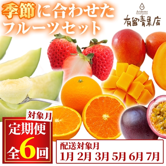 【0783601b】<定期便・全6回>自慢の農家×老舗青果店のフルーツ定期便(6回)いちご メロン たんかん マンゴー パッションフルーツ 果物 フルーツ 果実 セット【有留青果】鹿児島県東串良町78