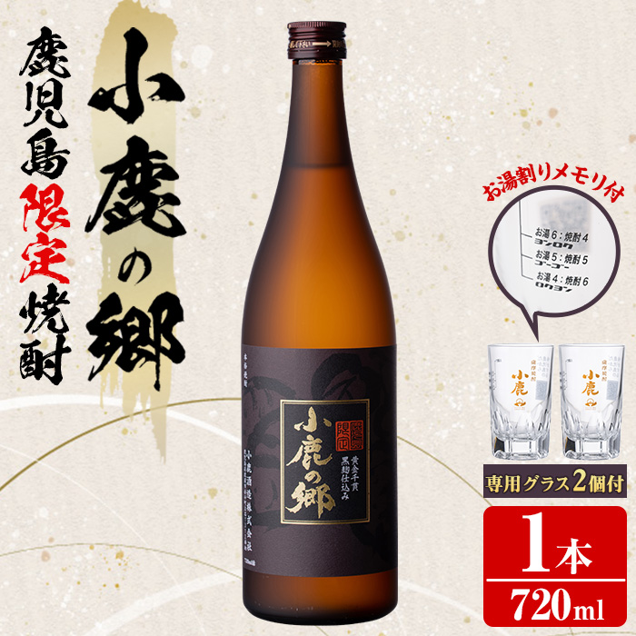 【0110303a】薩摩焼酎 鹿児島県限定販売!小鹿の郷(720ml×1)と専用グラス(2個)焼酎 酒 アルコール 芋焼酎 薩摩芋 常温 常温保存【児玉酒店】鹿児島県東串良町11000酒・アルコール焼酎