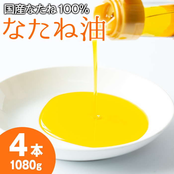 【0121301a】国産菜種油を100%使用!村山の純菜種油(270g×4本)油 調味料 オイル ナタネ油 なたね油 揚げ物 炒め物 天ぷら【村山製油】鹿児島県東串良町12000調味料・油食用油