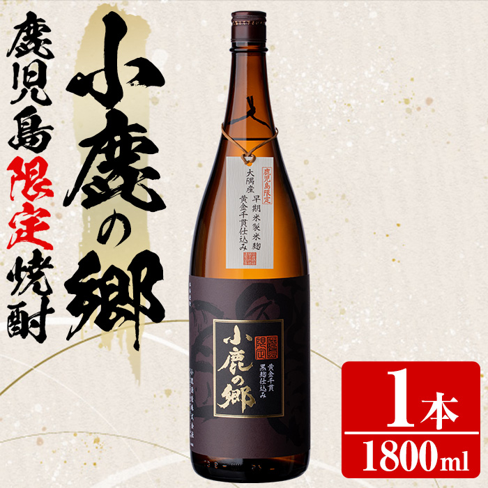 【0130318a】薩摩焼酎 鹿児島県限定販売!小鹿の郷(1800ml×1本組)焼酎 酒 アルコール 芋焼酎 薩摩芋 常温 常温保存【児玉酒店】鹿児島県東串良町13000酒・アルコール焼酎