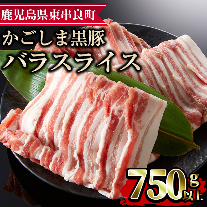 【0093315a】かごしま黒豚バラスライス(計750g・250g×3) 国産 豚肉 肉 冷凍 バラ肉 スライス 鹿児島 しゃぶしゃぶ【デリカフーズ】鹿児島県東串良町9000肉豚肉