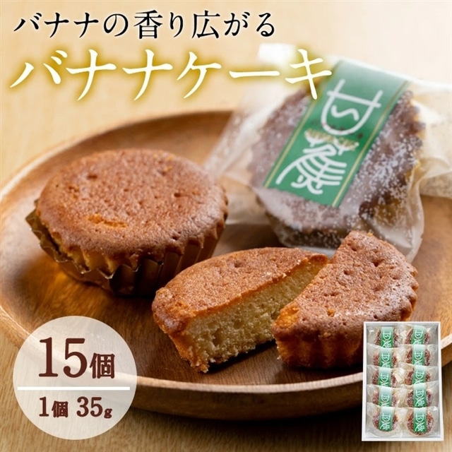 【10660】香り広がるバナナケーキ(約35g×15個セット) 【吉川菓子店】鹿児島県東串良町10000菓子・スイーツ焼き菓子