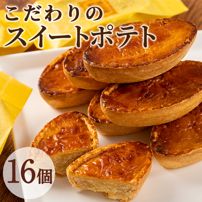 【0123811a】こだわりスイートポテト(約50g×16個セット) スイートポテト さつまいも サツマイモ お菓子 菓子 スイーツ おやつ【吉川菓子店】鹿児島県東串良町12000菓子・スイーツ焼き菓子