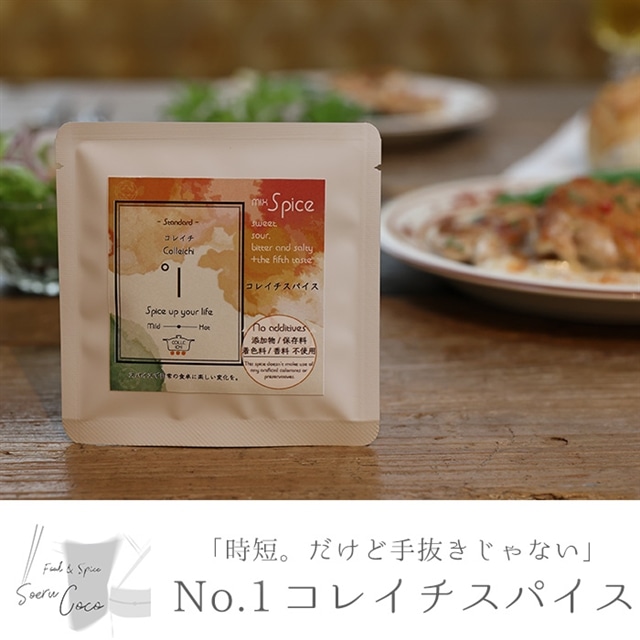【0114208a】時短。だけど手抜きじゃない!コレイチスパイス(7g入り×6袋) 調味料 スパイス 時短 料理【Food&SpiceSoerwCoco】鹿児島県東串良町11000調味料・油その他 調味料・油