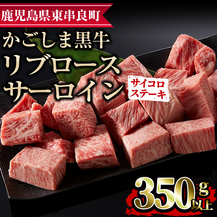 【0113317a】鹿児島県産黒毛和牛リブロース・サーロインサイコロステーキ(350g) 国産 牛肉 肉 冷凍 リブロース 鹿児島 ステーキ BBQ バーベキュー 焼肉【デリカフーズ】鹿児島県東串良町11000肉