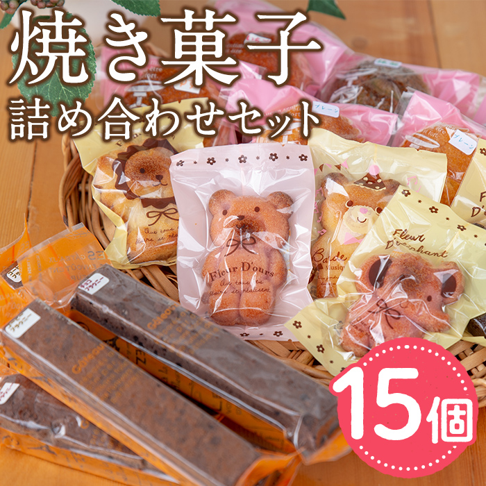 【11689】スティックブラウニー(2種・計4本)とアニマルフィナンシェ(5個)とマドレーヌセット!(5種・計6個)お菓子 スイーツ 洋菓子 焼き菓子 個包装 小分け おやつ かわいい【Felice Regalo】鹿児